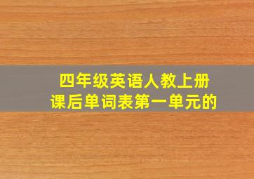 四年级英语人教上册课后单词表第一单元的