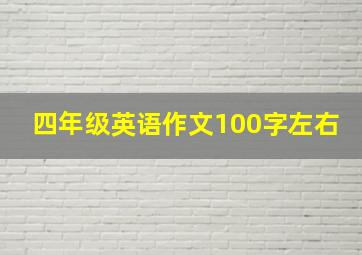 四年级英语作文100字左右