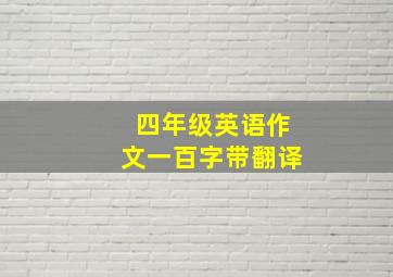 四年级英语作文一百字带翻译