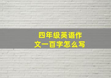 四年级英语作文一百字怎么写