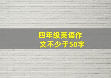 四年级英语作文不少于50字