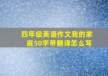 四年级英语作文我的家庭50字带翻译怎么写