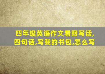 四年级英语作文看图写话,四句话,写我的书包,怎么写