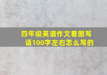 四年级英语作文看图写话100字左右怎么写的