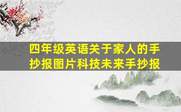 四年级英语关于家人的手抄报图片科技未来手抄报