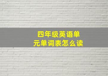 四年级英语单元单词表怎么读