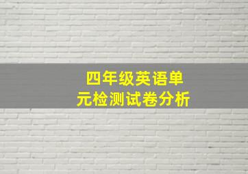 四年级英语单元检测试卷分析