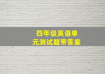 四年级英语单元测试题带答案