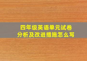 四年级英语单元试卷分析及改进措施怎么写