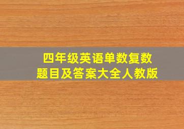 四年级英语单数复数题目及答案大全人教版