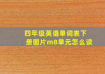 四年级英语单词表下册图片m8单元怎么读