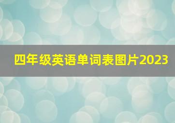 四年级英语单词表图片2023