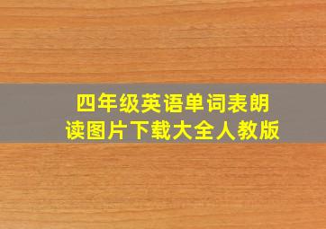 四年级英语单词表朗读图片下载大全人教版