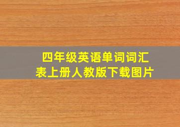 四年级英语单词词汇表上册人教版下载图片