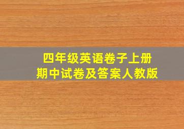 四年级英语卷子上册期中试卷及答案人教版