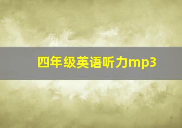 四年级英语听力mp3