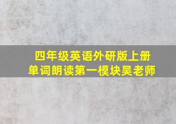 四年级英语外研版上册单词朗读第一模块吴老师