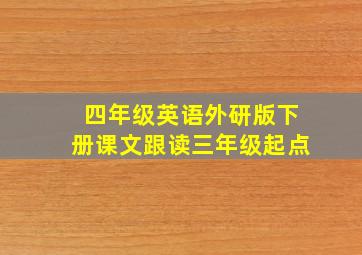 四年级英语外研版下册课文跟读三年级起点