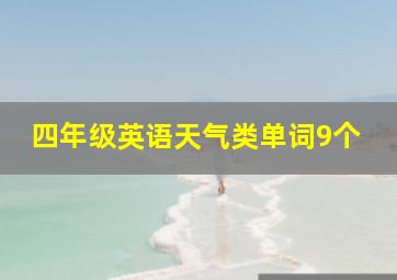 四年级英语天气类单词9个