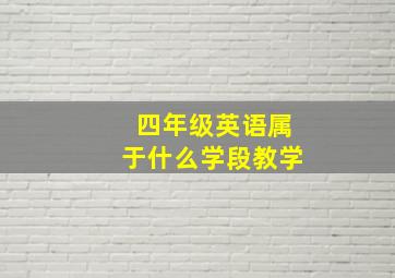 四年级英语属于什么学段教学