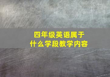 四年级英语属于什么学段教学内容