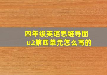 四年级英语思维导图u2第四单元怎么写的