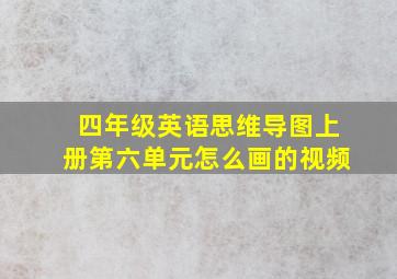 四年级英语思维导图上册第六单元怎么画的视频