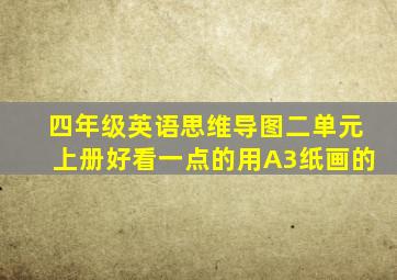 四年级英语思维导图二单元上册好看一点的用A3纸画的