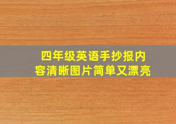 四年级英语手抄报内容清晰图片简单又漂亮