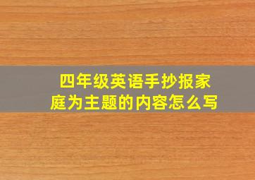 四年级英语手抄报家庭为主题的内容怎么写