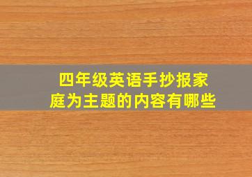 四年级英语手抄报家庭为主题的内容有哪些