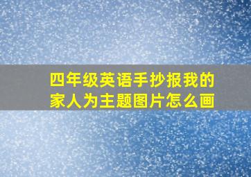 四年级英语手抄报我的家人为主题图片怎么画