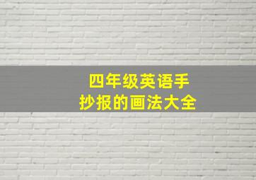 四年级英语手抄报的画法大全