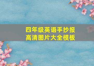 四年级英语手抄报高清图片大全模板