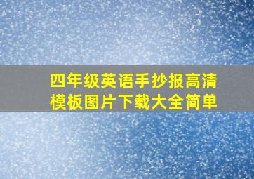 四年级英语手抄报高清模板图片下载大全简单