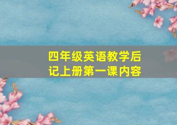 四年级英语教学后记上册第一课内容