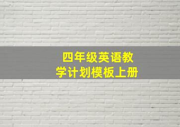 四年级英语教学计划模板上册