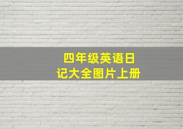 四年级英语日记大全图片上册