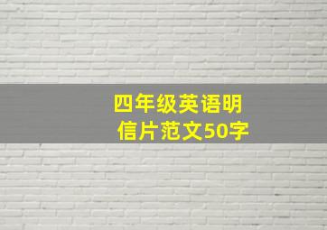 四年级英语明信片范文50字