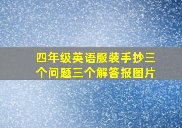 四年级英语服装手抄三个问题三个解答报图片