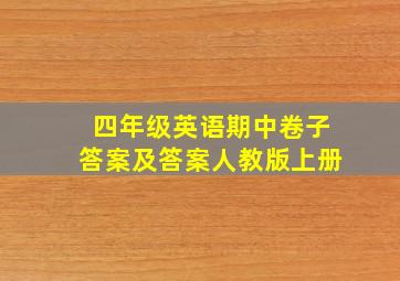 四年级英语期中卷子答案及答案人教版上册