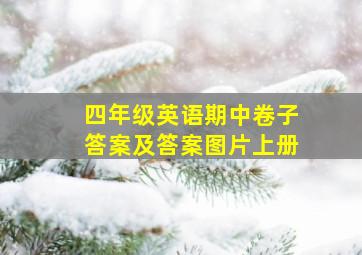 四年级英语期中卷子答案及答案图片上册