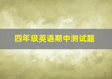 四年级英语期中测试题