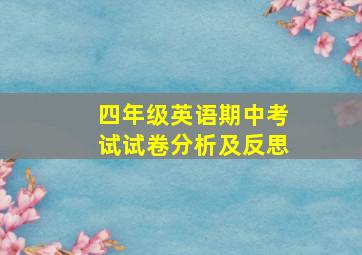 四年级英语期中考试试卷分析及反思