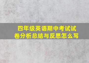 四年级英语期中考试试卷分析总结与反思怎么写