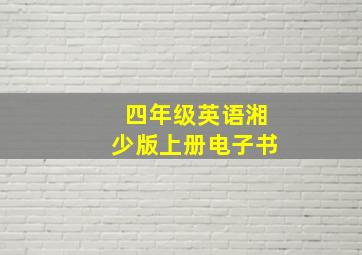 四年级英语湘少版上册电子书