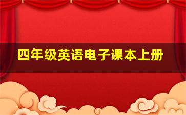 四年级英语电子课本上册