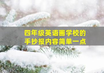 四年级英语画学校的手抄报内容简单一点