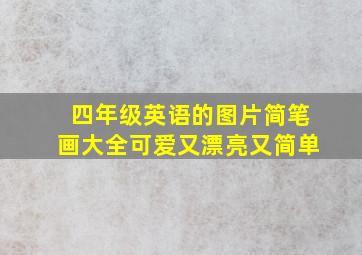 四年级英语的图片简笔画大全可爱又漂亮又简单