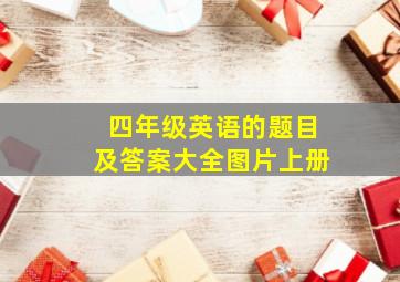 四年级英语的题目及答案大全图片上册